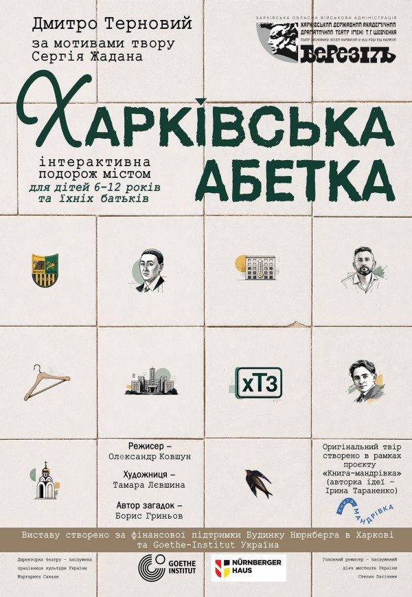 Театр ім. Т.Г. Шевченка. "Харківська абетка". Прем'єра!