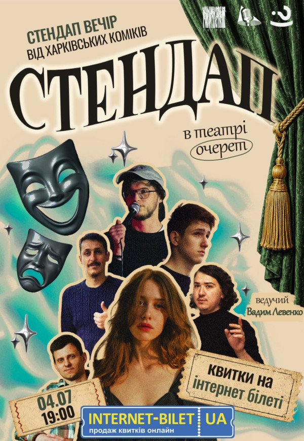 Стендап у театрі "Очерет"
