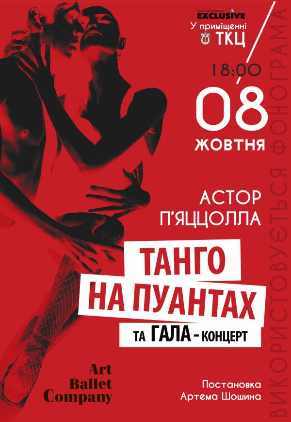 Танго на пуантах та Гала концерт
