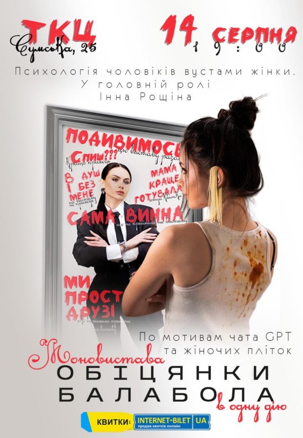 Моновистава "Обіцянки балабола". Прем'єра!