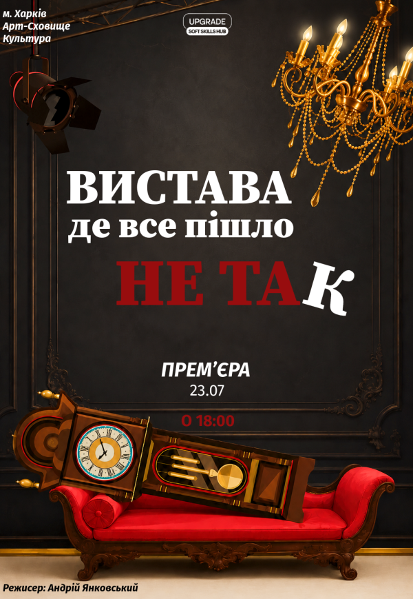 Вистава "Вистава, де все пішло не так". Прем'єра!