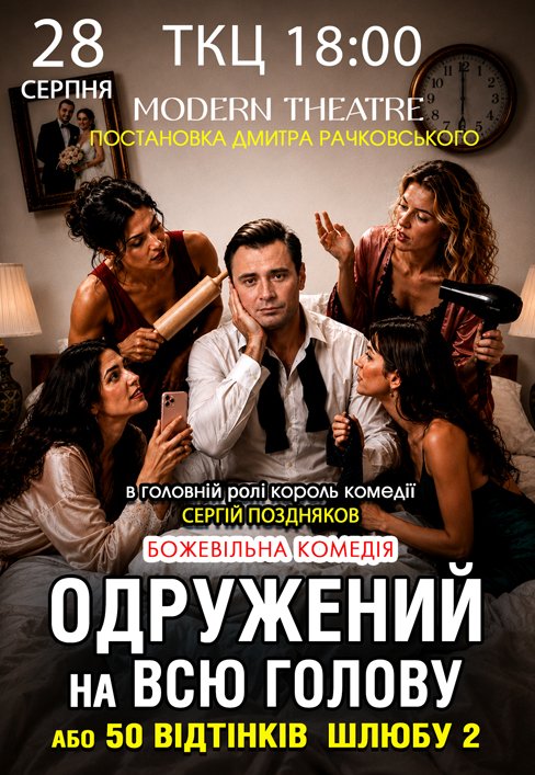 Спектакль "Женатый на всю голову"