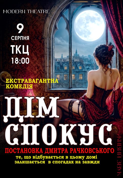 Вистава "Дім спокус"