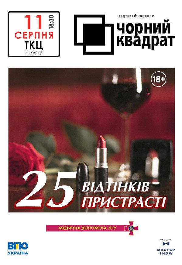 Театр Черный Квадрат "25 оттенков страсти"