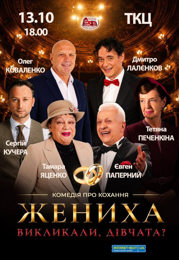 Вистава "Жениха викликали, дівчата?"