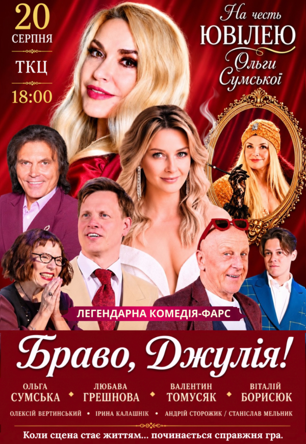 Вистава "Браво, Джуліє!". Прем'єра!