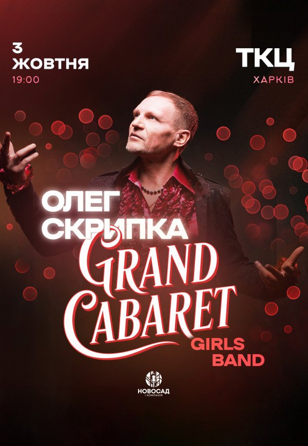Олег Скрипка и Grand Cabaret Girls Band