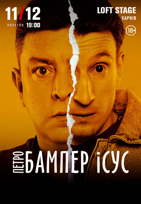 Петро Бампер и Сус
