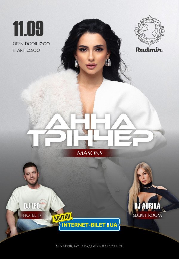 Анна Трінчер