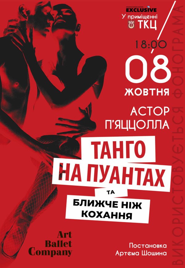 Танго на пуантах и Ближе, чем любовь