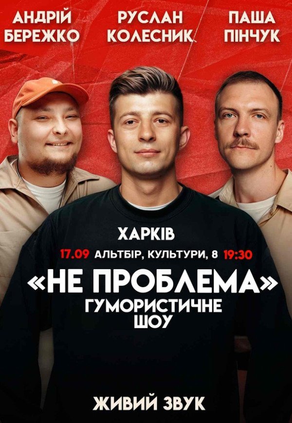 Гумористичне шоу "Не Проблема"