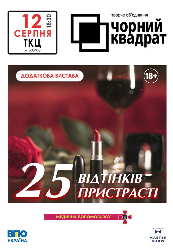 Театр Чорний Квадрат "25 відтінків пристрасті"