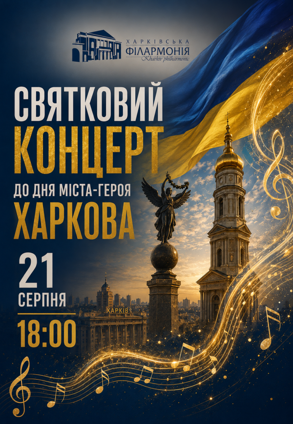 Святковий концерт до Дня міста-Героя Харкова