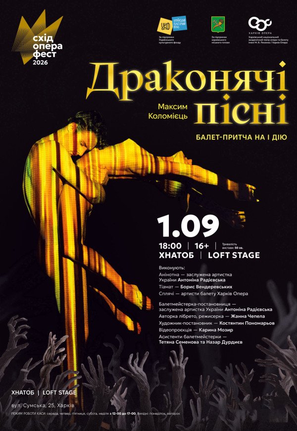 Балетный спектакль "Драконьи песни"