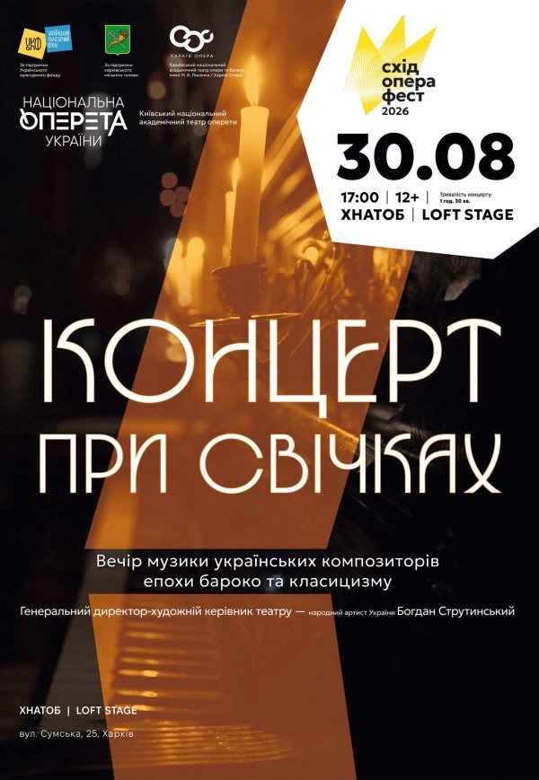 Концерт при свічках
