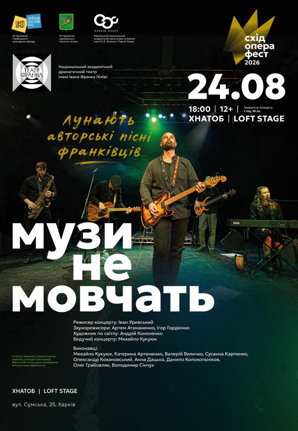 Концерт "Музи не мовчать"