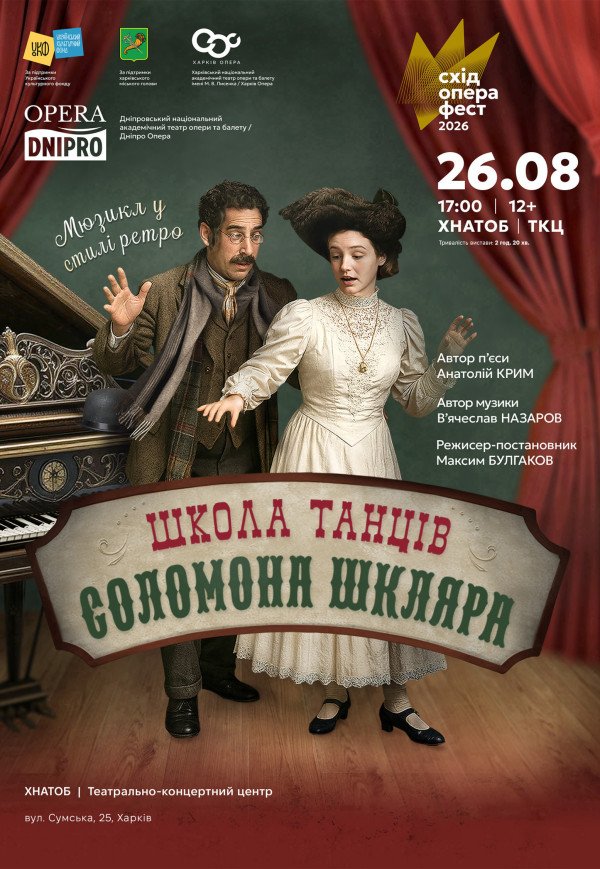 Мюзикл "Школа танців Соломона Шкляра"