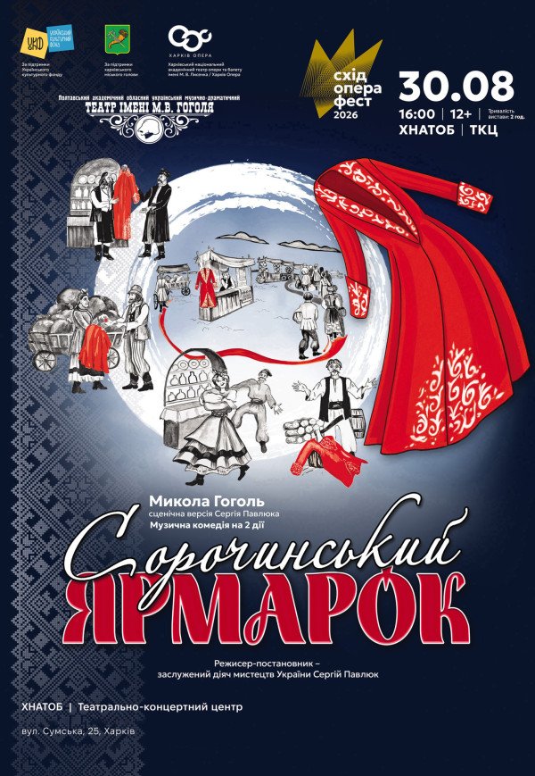 Спектакль "Сорочинская ярмарка"