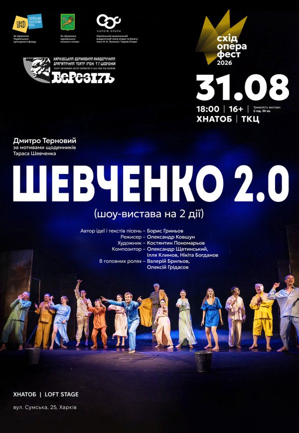 Спектакль "Шевченко 2.0"