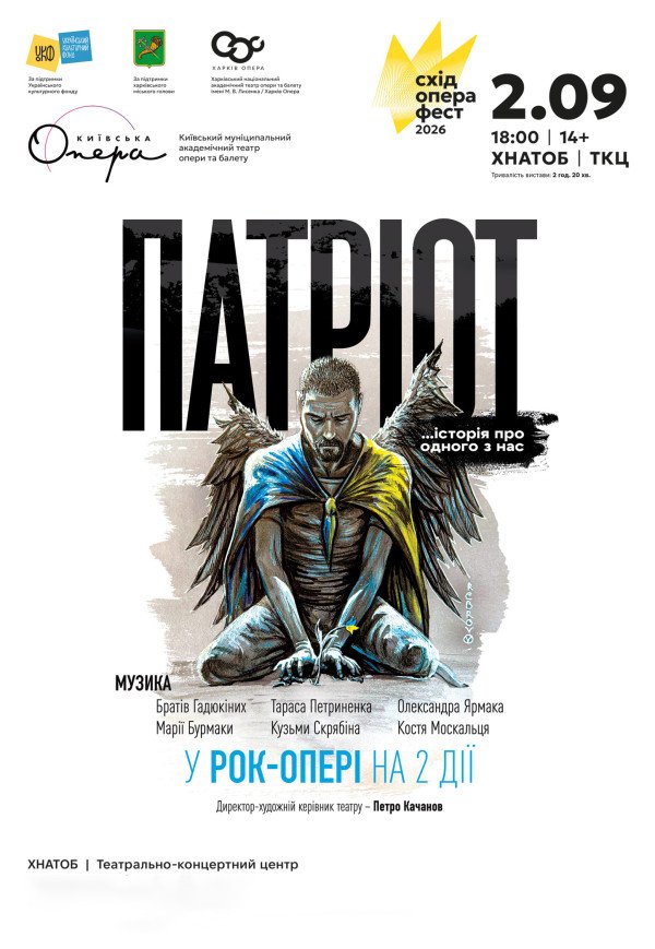 Рок-опера "Патріот"