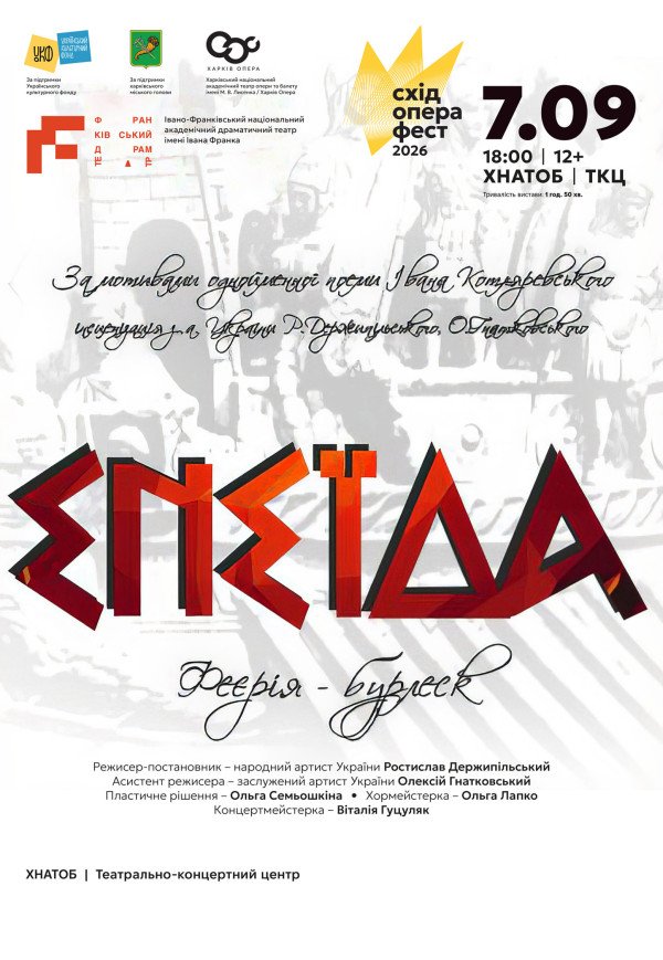 Вистава "Енеїда"