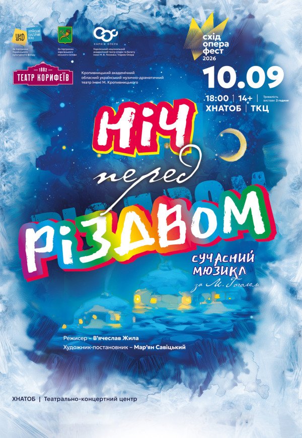 Спектакль "Ночь перед Рождеством"