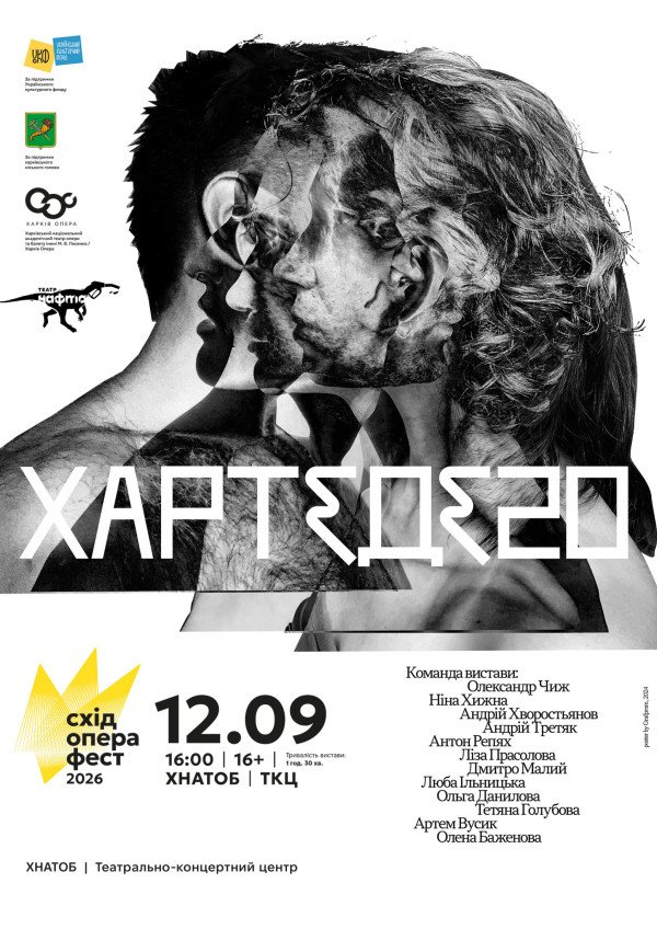 Спектакль "ХАРТЕДЕ 20"