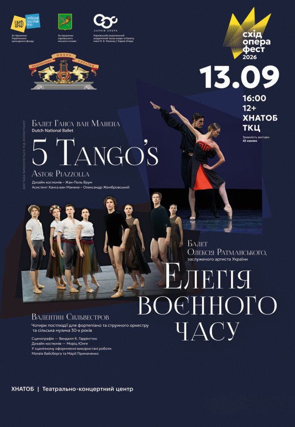 Балет "Елегія воєнного часу" та "5 танго"