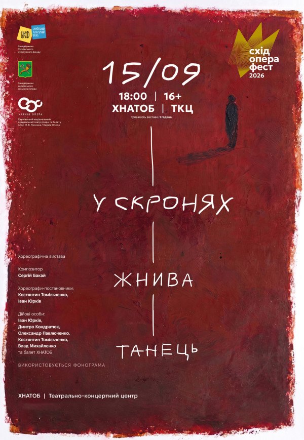 Балет "У скронях" та "Жнива"
