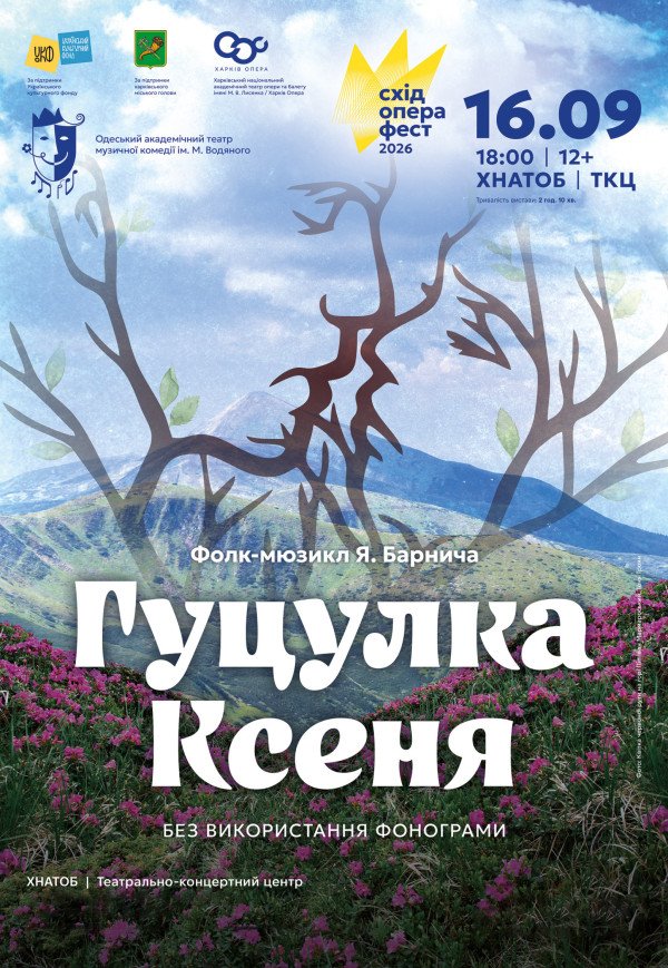 Мюзикл "Гуцулка Ксеня"