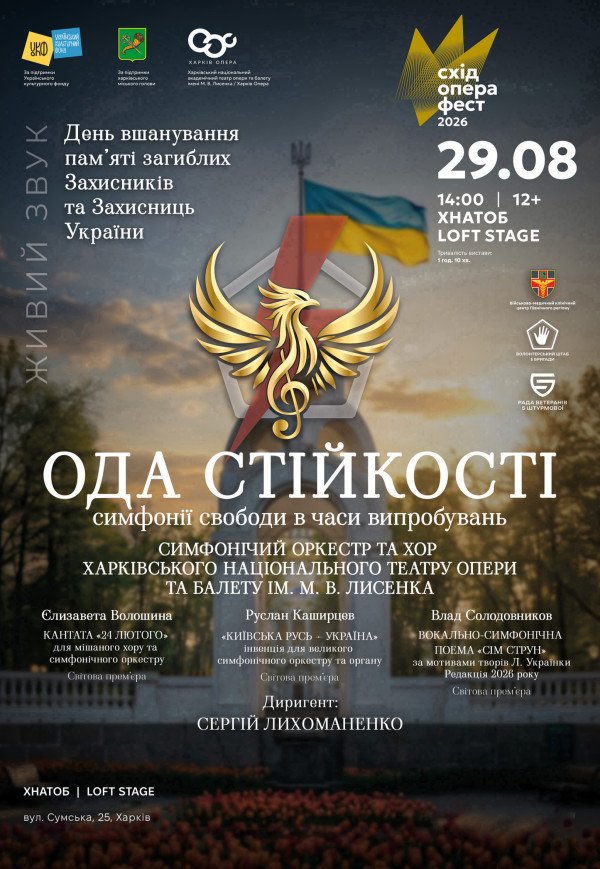 Концерт "Ода стійкості"