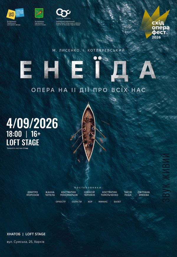 Опера "Енеїда". Прем'єра!