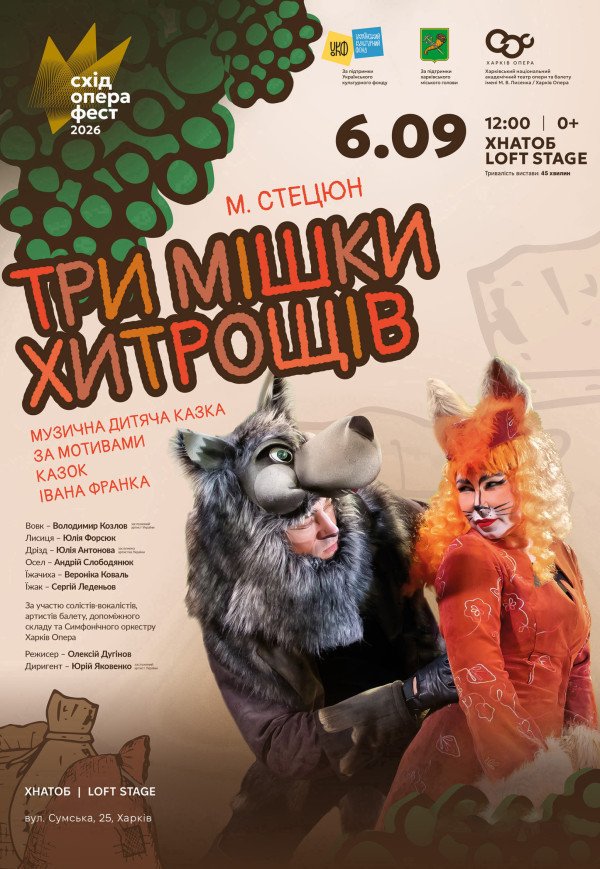 Опера-казка "Три мішки хитрощів"