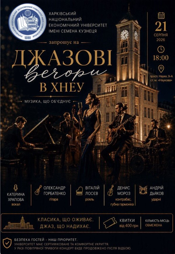 Концерт "Джазові вечори в ХНЕУ"