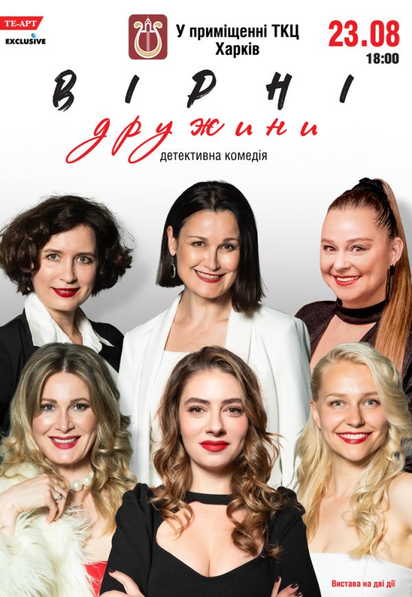 Спектакль "Верные жены"