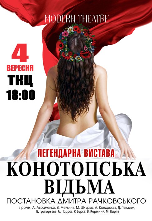 Вистава "Конотопська відьма"