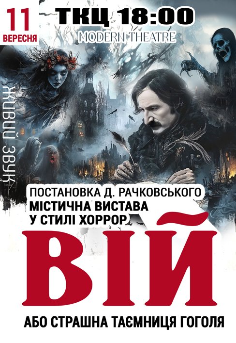 Вистава "Вій"
