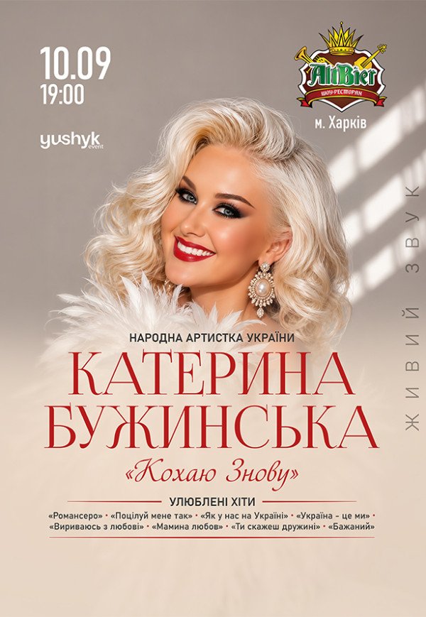 Екатерина Бужинская "Кохаю знову"