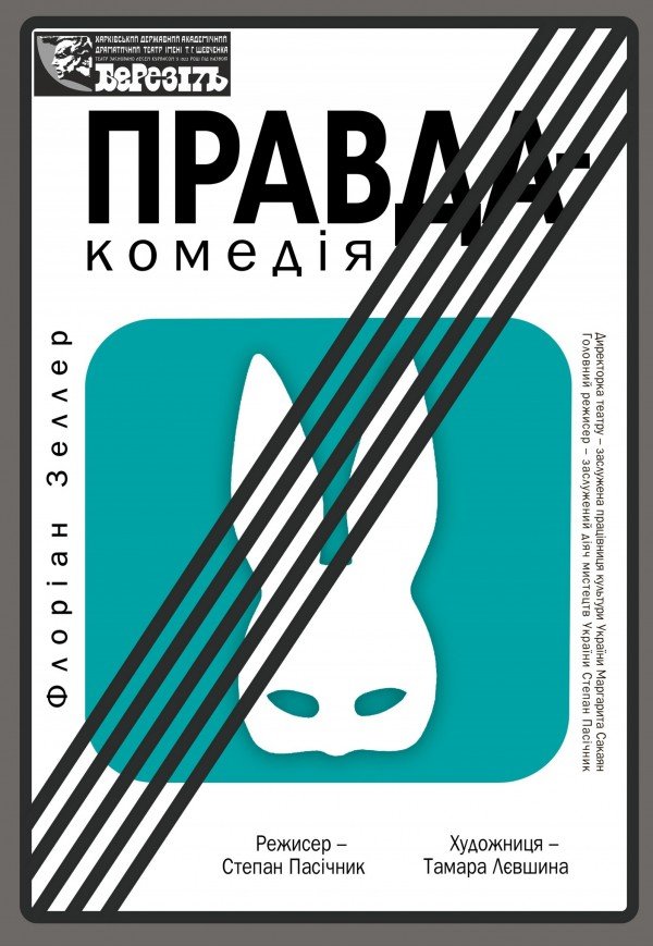 Театр ім. Т.Г. Шевченка. Вистава "Правда-комедія"