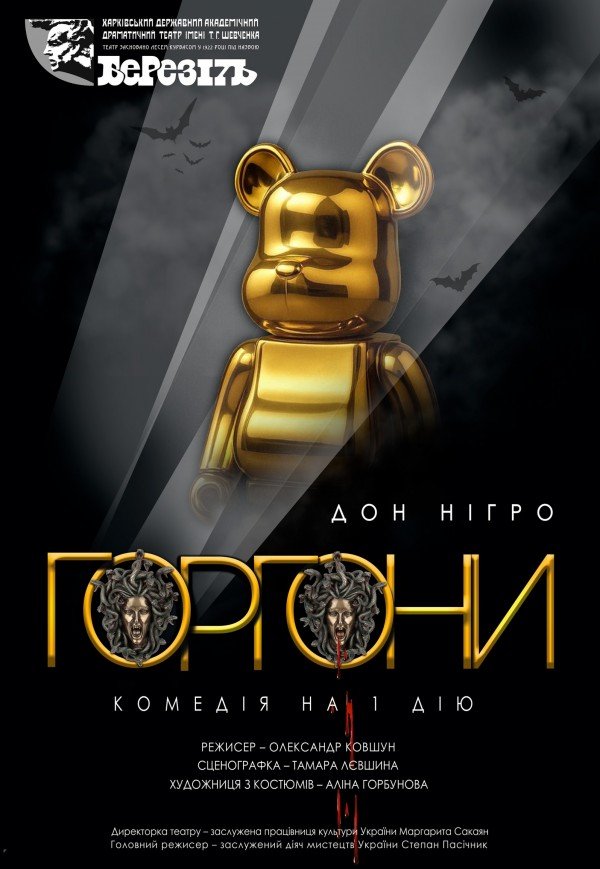 Театр ім. Т.Г. Шевченка. Вистава "Горгони"