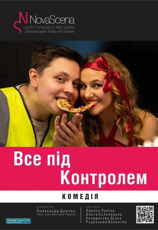 Театр «Нова сцена». Вистава "Все під контролем". Прем'єра!