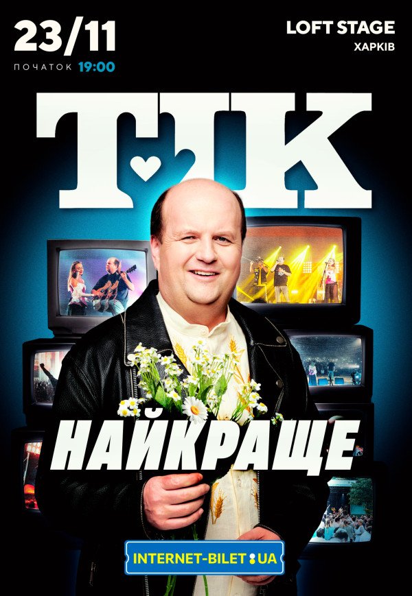 ТІК. Найкраще