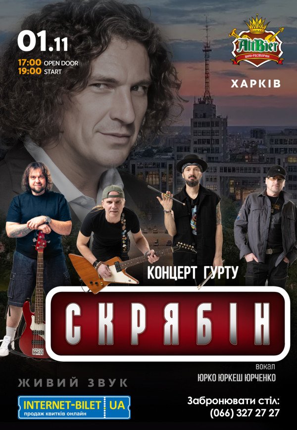 Гурт "СКРЯБІН" & Юрко Юркеш Юрченко