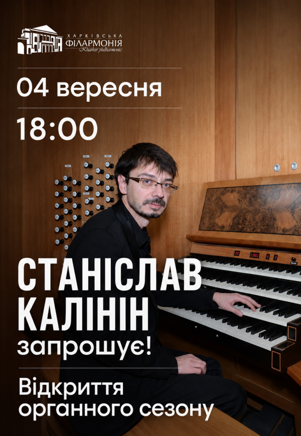 Станіслав Калінін. Відкриття органного сезону