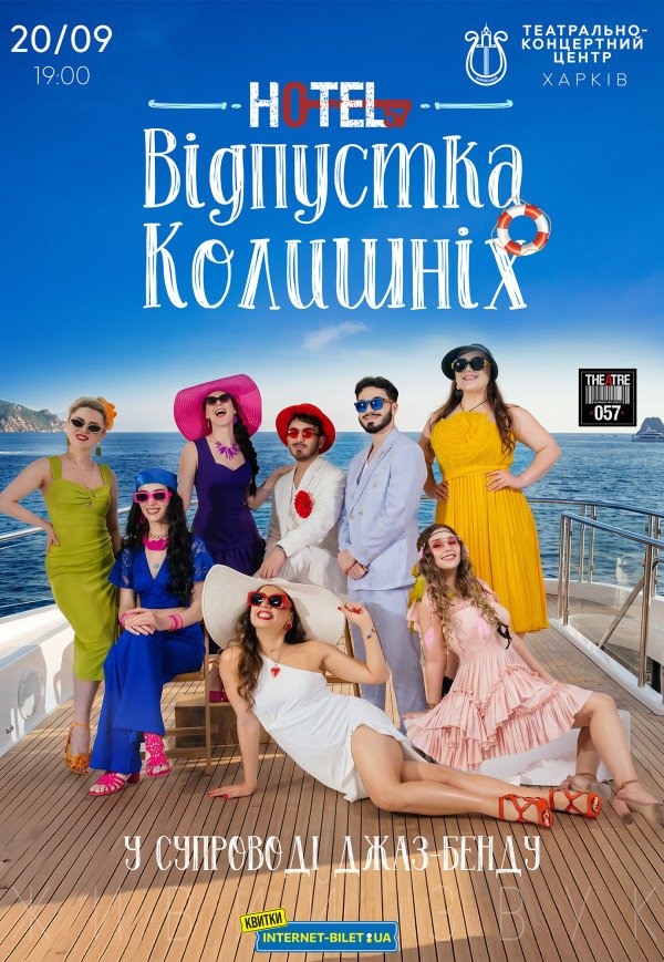 Мюзикл «HOTEL "57": Отпуск бывших»