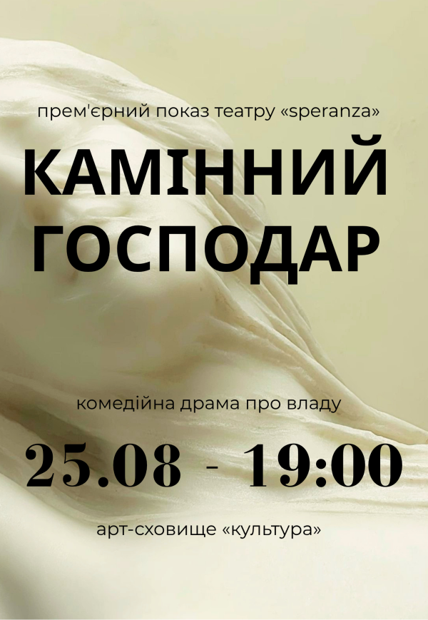 Театр "Speranza". Вистава "Камінний господар". Прем'єра!