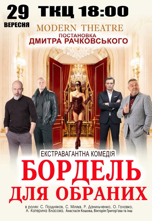Вистава "Бордель для обраних"