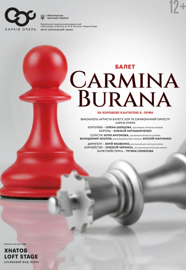 Балет "Карміна Бурана"