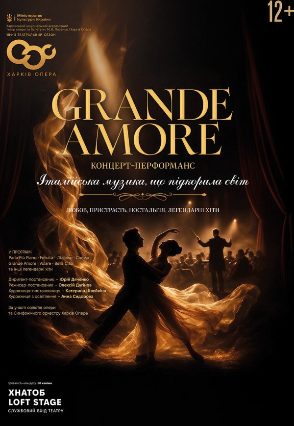 Концерт-перформанс "Grande Amore". Премьера!