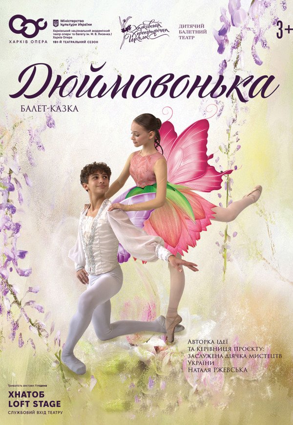 Балет-казка "Дюймовонька"